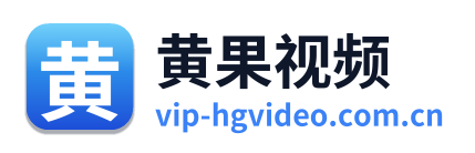 黄果视频